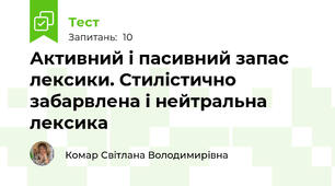 Активний і пасивний запас лексики. Стилістично забарвлена і нейтральна лексика 