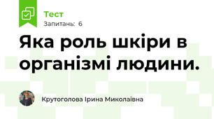 Яка роль шкіри в організмі людини.