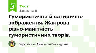 Гумористичне й сатиричне зображення. Жанрова різно-манітність гумористичних творів. 