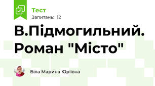 В.Підмогильний. Роман "Місто"