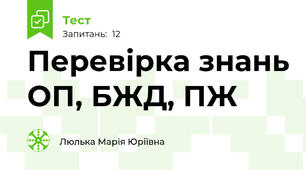 Перевірка знань ОП, БЖД, ПЖ