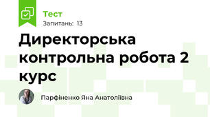 Директорська контрольна робота 2 курс