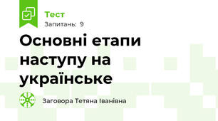 Основні етапи наступу на українське