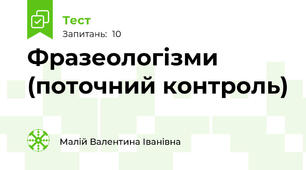 Фразеологізми (поточний контроль)
