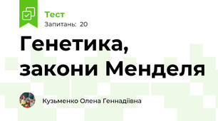 Генетика, закони Менделя