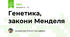 Генетика, закони Менделя