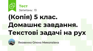 (Копія) 5 клас. Домашнє завдання. Текстові задачі на рух