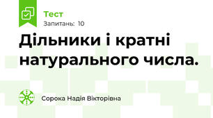 Дільники і кратні натурального числа.