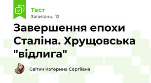Завершення епохи Сталіна. Хрущовська "відлига"