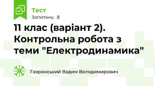 11 клас (варіант 2). Контрольна робота з теми "Електродинамика"