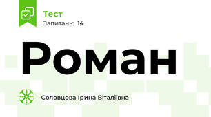 Роман