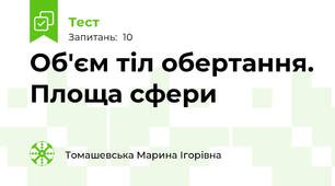 Об'єм тіл обертання. Площа сфери