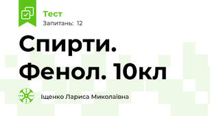Спирти. Фенол. 10кл