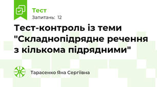 Тест-контроль із теми "Складнопідрядне речення з кількома підрядними"