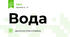Вода