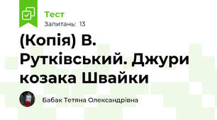 (Копія) В. Рутківський. Джури козака Швайки 