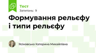 Формування рельєфу і типи рельєфу