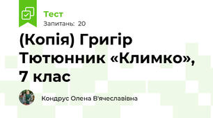 (Копія) Григір Тютюнник «Климко», 7 клас