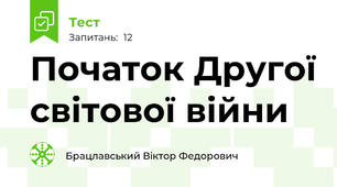 Початок Другої світової війни