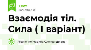 Взаємодія тіл. Сила ( І варіант)