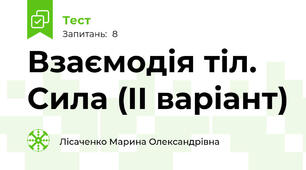 Взаємодія тіл. Сила (ІІ варіант)
