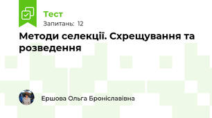Методи селекції. Схрещування та розведення