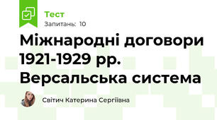 Міжнародні договори 1921-1929 рр. Версальська система