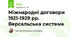 Міжнародні договори 1921-1929 рр. Версальська система