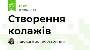 Створення колажів