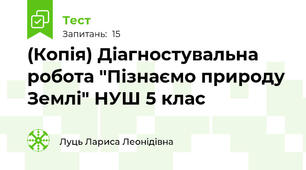 (Копія) Діагностувальна робота "Пізнаємо природу Землі" НУШ 5 клас