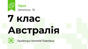 7 клас Австралія 