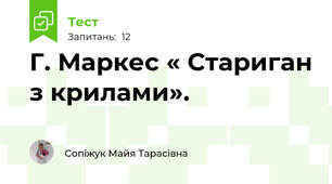 Г. Маркес « Стариган з крилами». 
