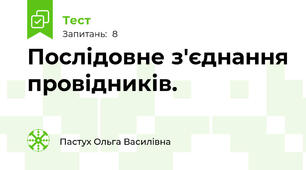 Послідовне з'єднання провідників.