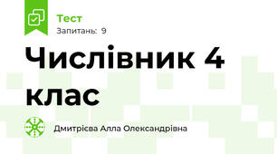 Числівник 4 клас 