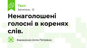 Ненаголошені голосні в коренях слів.