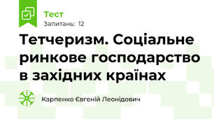 Тетчеризм. Соціальне ринкове господарство в західних країнах 