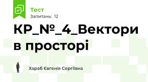 КР_№_4_Вектори в просторі