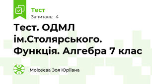 Тест. ОДМЛ ім.Столярського. Функція. Алгебра 7 клас