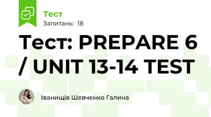 Тест: PREPARE 6 / UNIT 13-14 TEST
