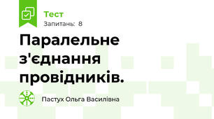 Паралельне з'єднання провідників.