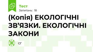 (Копія) ЕКОЛОГІЧНІ ЗВ’ЯЗКИ. ЕКОЛОГІЧНІ ЗАКОНИ