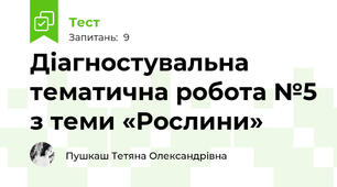 Діагностувальна тематична робота №5 з теми «Рослини»