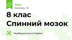 8 клас Спинний мозок