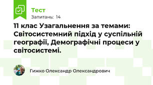 11 клас Узагальнення за темами: Світосистемний підхід у суспільній географії, Демографічні процеси у світосистемі.