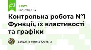 Контрольна робота №1 Функції, їх властивості та графіки