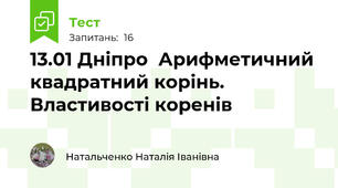 13.01 Дніпро  Арифметичний квадратний корінь. Властивості коренів