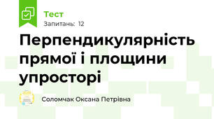 Перпендикулярність прямої і площини упросторі