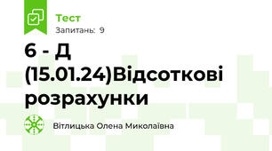 6 - Д (15.01.24)Відсоткові розрахунки