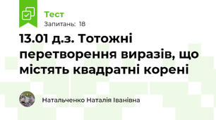 13.01 д.з. Тотожні перетворення виразів, що містять квадратні корені