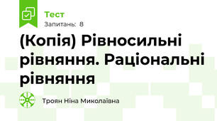 (Копія) Рівносильні рівняння. Раціональні рівняння